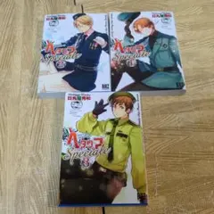 ヘタリア Axis Powers Speciale 全巻