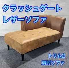 クラッシュゲート ソファ トリム2 革張り おしゃれ 肩肘ソファ d6236