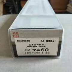 HOゲージ マニ60【17】 日本精密模型 - メルカリ