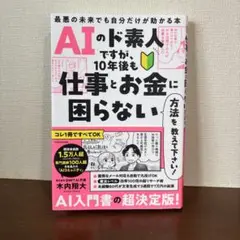 AIのド素人ですが、10年後も仕事とお金に困らない方法を教えて下さい!