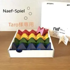 『Taro様専用』 Naef Spielネフスピール 知育玩具