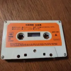 カセットテープ　中原理恵　全曲集 邦楽　レトロ