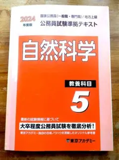 東京アカデミー 公務員準拠テキスト 人文科学4 2024年版 2024年度版 公務員試験準拠テキスト 人文科学 教養科目4 - メルカリ