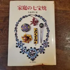 家庭の七宝焼 矢島瓔子 婦人画報社 技法書 昭和レトロ 古書 七宝焼