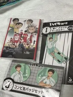 ハイキュー!! 一番くじ アクキー、缶バッジ、ポストカード