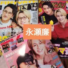 永瀬廉　TVガイド　ザテレビジョン　TVfan 2026年4月号　切り抜き①