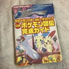 ポケットモンスター ルビー・サファイア 公式 ポケモン図鑑完成ガイド　シール付き