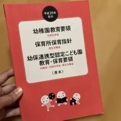 幼稚園教育要領 保育所保育指針 幼保連携型認定こども園教育・保育要領