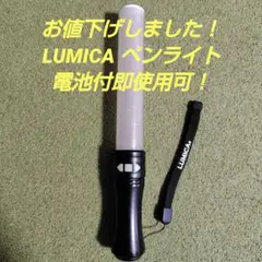 あぽーてぃー様専用LUMICA ペンライト
