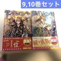 サイレント・ウィッチ Ⅸ、Ⅹ 9,10巻 2冊セット - メルカリ
