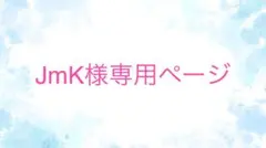 JmK様専用ページAMPTAK×COLORS けちゃグッズセット