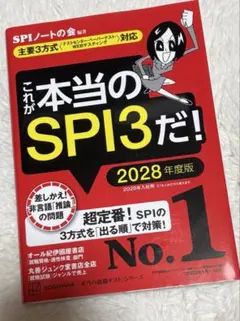 【2028年度版】これが本当のSPI3だ! 新品未使用 就活対策本 SPI
