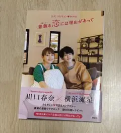 着飾る恋には理由があって　公式うちキュンBook 川口春奈　横浜流星