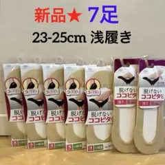 105【新品】脱げない ココピタ 浅履き 23-25cm 7足