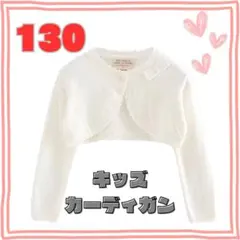 130cm キッズ　カーディガン　フォーマル　ボレロ　白　リボン　ショート丈