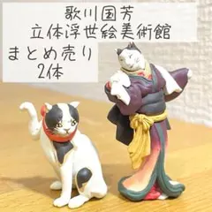 【値下げ】歌川国芳 猫の立体浮世絵美術館 2体セット 猫も食わぬ 猫松山のサムネイル