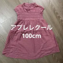 【アプレレクール 100cm】女の子スモーキーピンク 半袖スモッキングワンピース