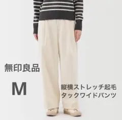 中古　無印良品　縦横ストレッチ起毛　タックワイドパンツ　M