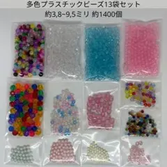多色プラスチックビーズ13袋セット 約3,8~9,5ミリ 約1400個