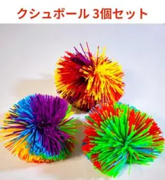 クッシュボールKooshball 3個セット