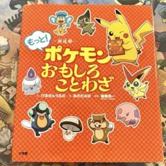 もっと！ポケモンおもしろことわざ 帯なしのサムネイル