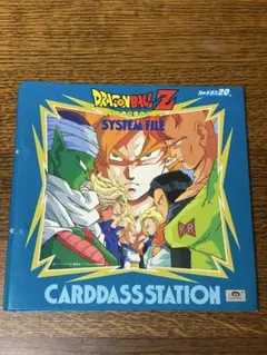 ドラゴンボールZ システムファイル カードダスステーション 第6弾