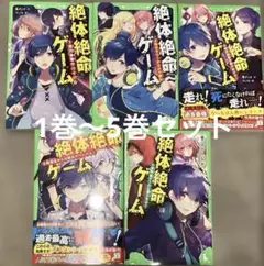 絶対絶命ゲーム1〜5巻　セット売り