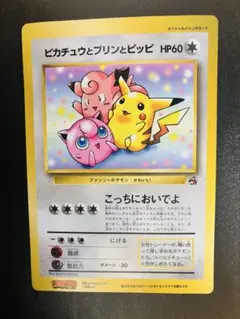 ピカチュウとプリンとピッピ（ジャンボ）_月刊コロコロコミック 97年7月号付録 ジャンボカード ピカチュウとプリンとピッピ 旧裏 月刊コロコロ