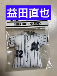 【新品】千葉ロッテマリーンズ　益田直也　ユニフォーム型クッションキーホルダー