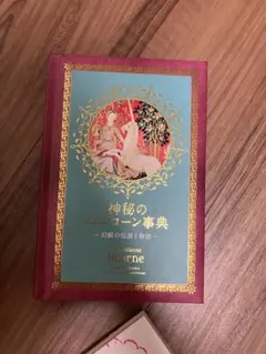 神秘のユニコーン事典 : 幻獣の伝説と物語　インテリア