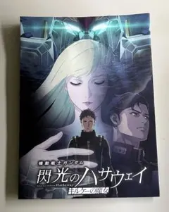 週末限定SALE! 閃光のハサウェイ キルケーの魔女 B2ポスター 非売品　映画 閃光のハサウェイ キルケーの魔女」入場特典は描き下ろしイラスト