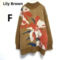 【美品】Lily Brown ニットセーター ブラウン F 花柄 ラメ入り