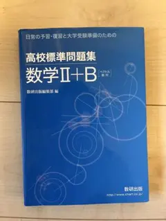 高校標準問題集 数学Ⅱ+B