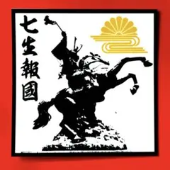 七生報国　右翼　ステッカー　デコトラ　レトロ　トラック野郎　旧車会　暴走族