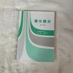微分積分 改訂版