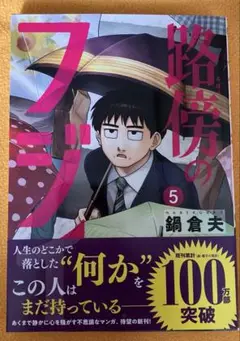 路傍のフジイ(5)