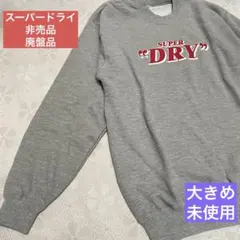 未使用 SUPER DRY グレー トレーナー 非売品 廃盤品 大きめ