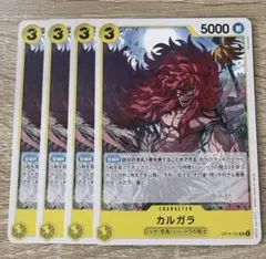 ワンピースカード カルガラ 4枚セット op15-101