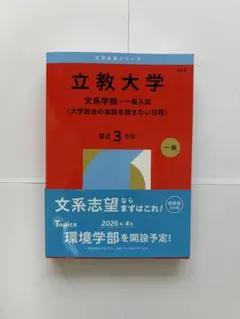 立教大学 文系学部 一般入試 赤本 2026