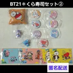 BT21✽１４点✽くら寿司セット②