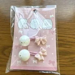 스밋코구라시 ヘアゴム 2個セット