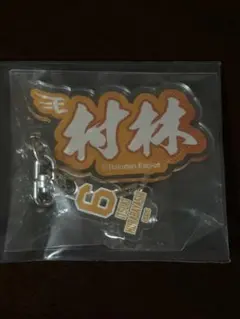 楽天イーグルス 2026 選手キーホルダー #6 村林一輝のサムネイル