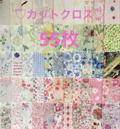 カットクロス55枚♡生地♡ハギレ♡ハンドメイド♡パッチワーク