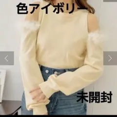 定価7250円、未開封、chico、ファーつきニット、サイズF