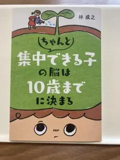 ちゃんと集中できる子の脳は10歳までに決まる　林 成之　育脳　知育