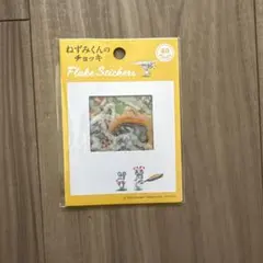 ねずみくんのチョッキ　フレイクシール