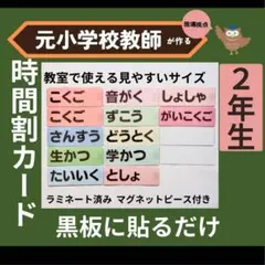 時間割教科カード 黒板掲示 小学校2年生担任の先生向け　教師用教材