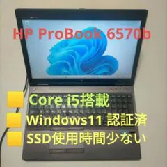 HP ProBook 6570b SSD少使用 Win11認証済のサムネイル