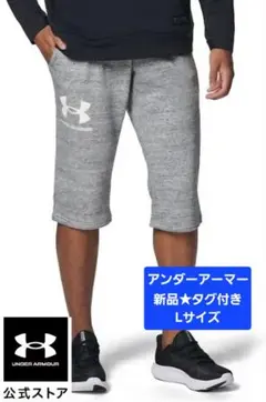新品 ★タグ付き　Under Armour スエットハーフパンツ 　L　グレー