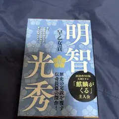 明智光秀